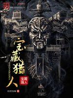 宝藏猎人封面图片