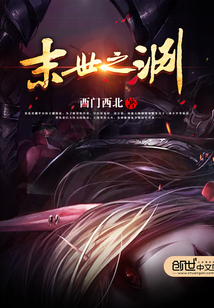 末世之渊封面图片