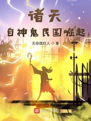 诸天：自神鬼民国崛起封面图片