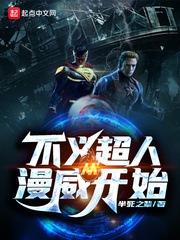 不义超人从漫威开始封面图片