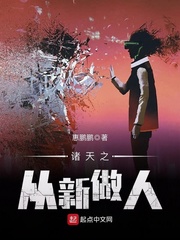 诸天之从新做人封面图片
