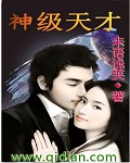 神级天才封面图片