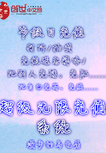 超级无限充值系统封面图片