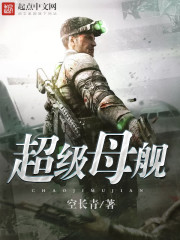 超级母舰封面图片