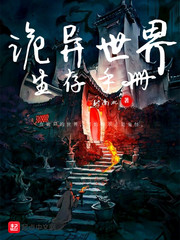 诡异世界生存手册封面图片