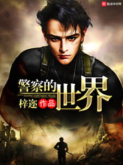 警察的世界封面图片