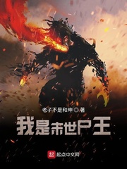 我是末世尸王封面图片