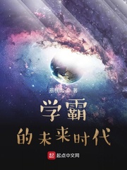 学霸的未来时代封面图片