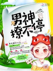 快穿攻略：男神撩不停封面图片