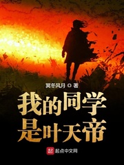我的同学是叶天帝封面图片