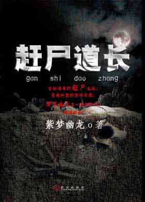 赶尸道长封面图片