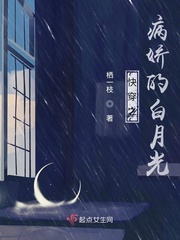 快穿之病娇的白月光封面图片