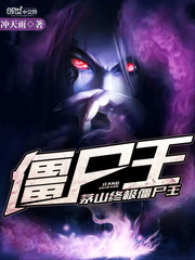 茅山终极僵尸王封面图片