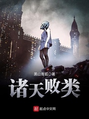 诸天败类封面图片