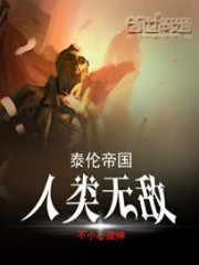 泰伦帝国：人类无敌封面图片