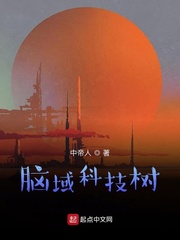 脑域科技树封面图片