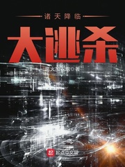 诸天降临大逃杀封面图片