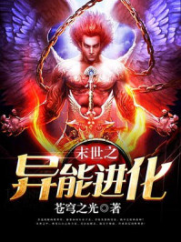 末世之异能进化封面图片