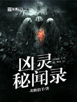 凶灵秘闻录封面图片
