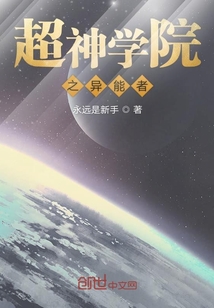 超神学院之异能者封面图片