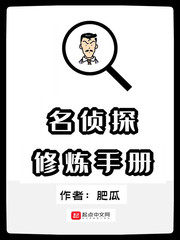 名侦探修炼手册封面图片