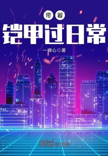 带着铠甲过日常封面图片