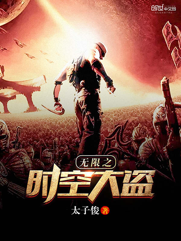 无限之时空大盗封面图片