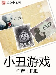 小丑游戏封面图片