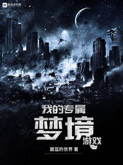 我的专属梦境游戏封面图片