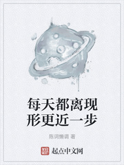每天都离现形更近一步封面图片