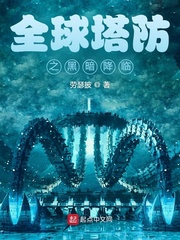 全球塔防之黑暗降临封面图片