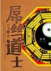 屌丝道士封面图片