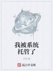 我被系统托管了封面图片