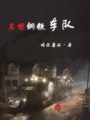 末世钢铁车队封面图片