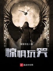 惊惧玩笑封面图片