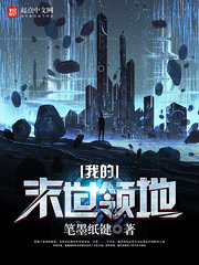 我的末世领地封面图片