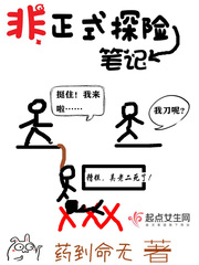 非正式探险笔记封面图片