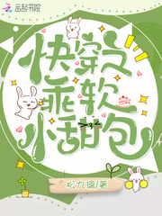 快穿之乖软小甜包封面图片