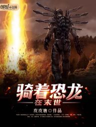 骑着恐龙在末世封面图片
