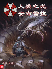 人类之光安布雷拉封面图片
