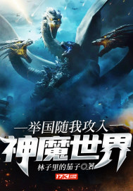 举国随我攻入神魔世界封面图片