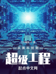 从黑科技到超级工程封面图片