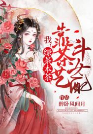 我，绿茶本茶，靠茶艺斗女配封面图片