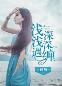 浅浅遇，深深缠封面图片