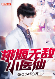 桃源无敌小医仙封面图片