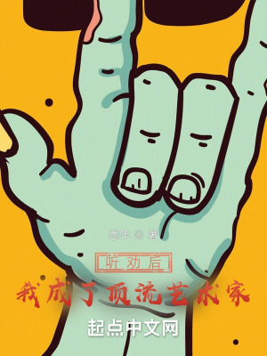 听劝后，我成了顶流艺术家封面图片