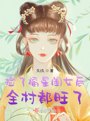 捡了福星闺女后，全村都旺了封面图片