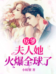 厉爷又被夫人打脸了时乐厉劭琛封面图片