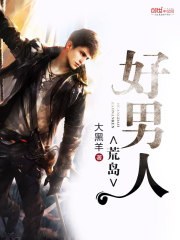 荒岛好男人封面图片