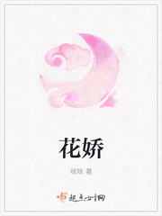 花娇封面图片